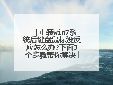 重装win7系统后键盘鼠标没反应怎么办?下面3个步骤帮你解决
