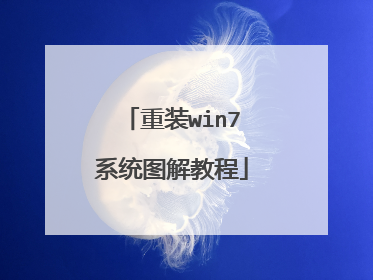 重装win7系统图解教程