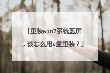 重装win7系统蓝屏,该怎么用u盘重装?