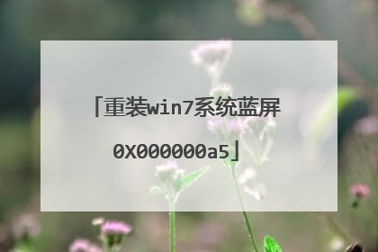 重装win7系统蓝屏0X000000a5