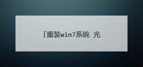 重装win7系统 光盘启动做不了怎么办