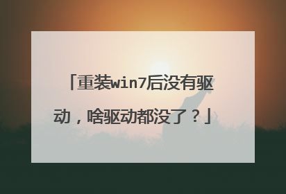 重装win7后没有驱动,啥驱动都没了?