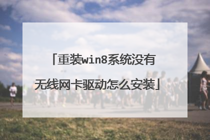 重装win8系统没有无线网卡驱动怎么安装