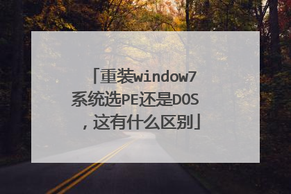 重装window7系统选PE还是DOS,这有什么区别