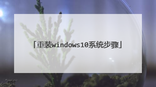重装windows10系统步骤