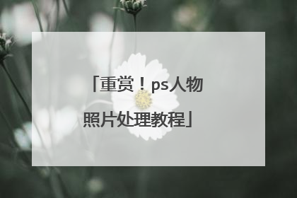 重赏!ps人物照片处理教程