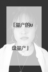 量产的U盘量产