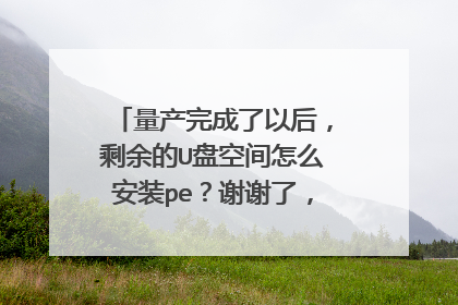 量产完成了以后，剩余的U盘空间怎么安装pe？谢谢了，大神帮忙啊