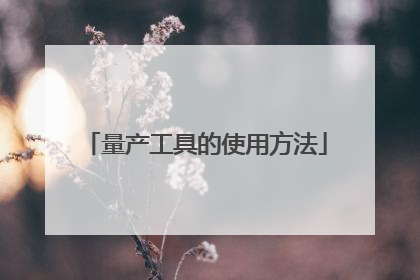 量产工具的使用方法