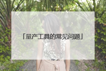 量产工具的常见问题