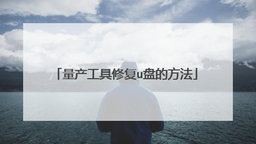 量产工具修复u盘的方法