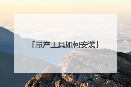 量产工具如何安装