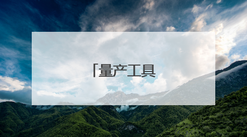 量产工具怎么用啊