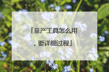 量产工具怎么用,要详细过程