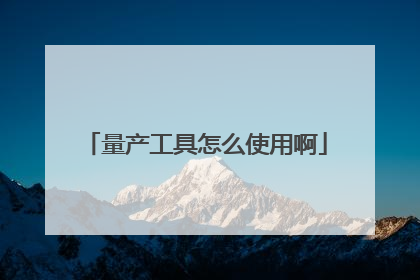 量产工具怎么使用啊