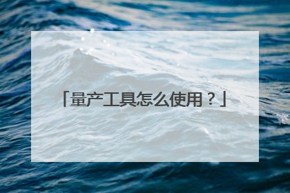 量产工具怎么使用？