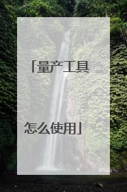 量产工具怎么使用