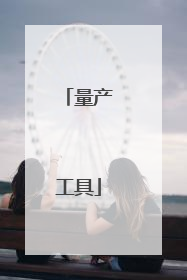量产工具