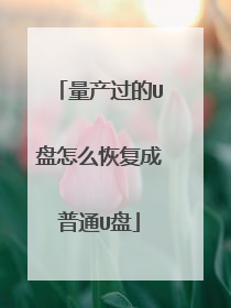 量产过的U盘怎么恢复成普通U盘