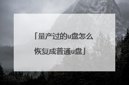 量产过的u盘怎么恢复成普通u盘