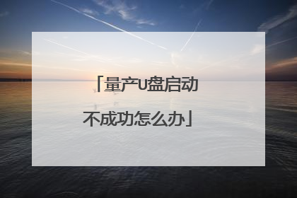 量产U盘启动不成功怎么办