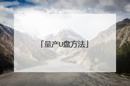量产U盘方法