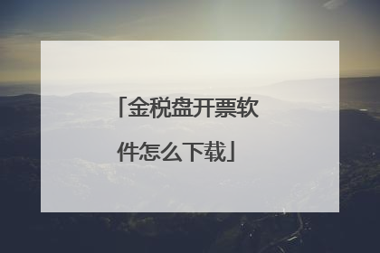 金税盘开票软件怎么下载
