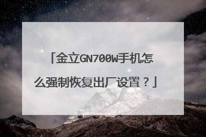 金立GN700W手机怎么强制恢复出厂设置?