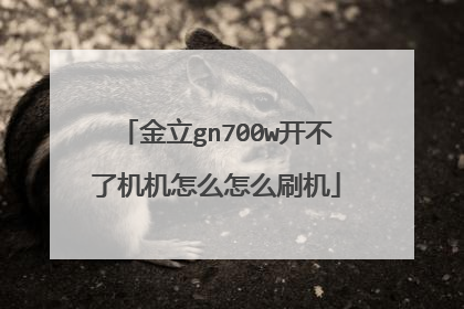 金立gn700w开不了机机怎么怎么刷机