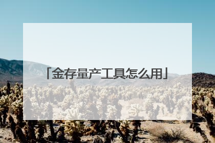 金存量产工具怎么用