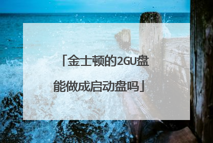 金士顿的2GU盘能做成启动盘吗