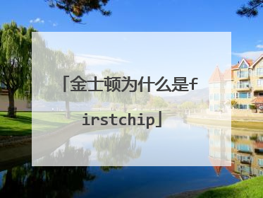 金士顿为什么是firstchip