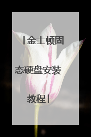 金士顿固态硬盘安装教程
