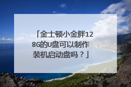 金士顿小金胖128G的U盘可以制作装机启动盘吗?