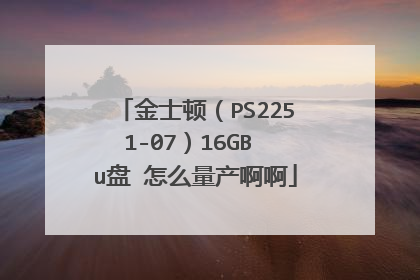 金士顿(PS2251-07)16GB u盘 怎么量产啊啊