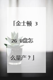 金士顿 32G U盘怎么量产?