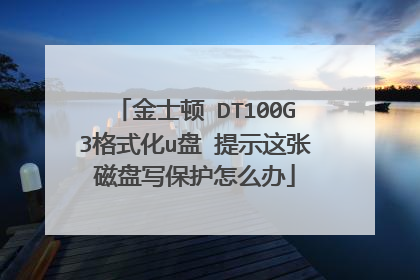 金士顿 DT100G3格式化u盘 提示这张磁盘写保护怎么办