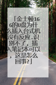 金士顿16G的U盘为什么插入台式机没有反应.识别不了, 插入笔记本可以, 这是怎么回事?