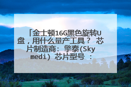 金士顿16G黑色旋转U盘,用什么量产工具? 芯片制造商: 擎泰(Skymedi) 芯片型号 : SK6226