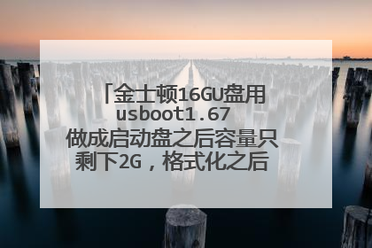 金士顿16GU盘用usboot1.67做成启动盘之后容量只剩下2G，格式化之后还是没有恢复容量？