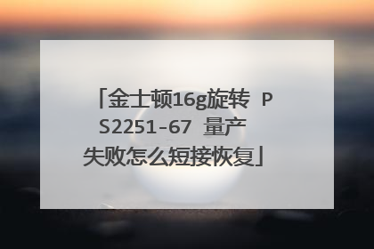 金士顿16g旋转 PS2251-67 量产失败怎么短接恢复