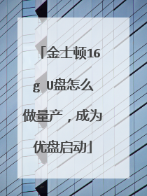 金士顿16g U盘怎么做量产，成为优盘启动