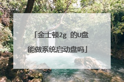 金士顿2g 的U盘能做系统启动盘吗