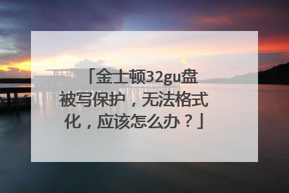 金士顿32gu盘被写保护,无法格式化,应该怎么办?