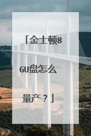 金士顿8GU盘怎么量产?
