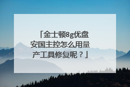 金士顿8g优盘安国主控怎么用量产工具修复呢?