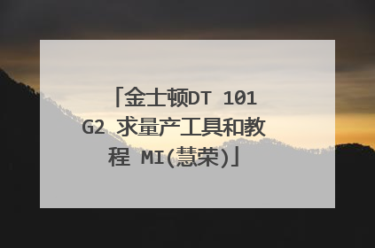金士顿DT 101G2 求量产工具和教程 MI(慧荣)