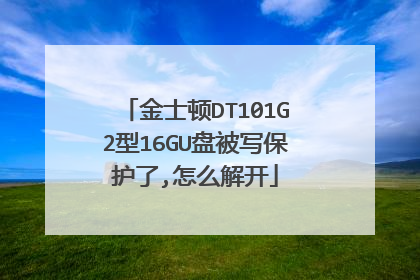 金士顿DT101G2型16GU盘被写保护了,怎么解开