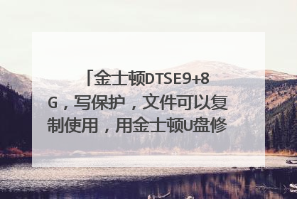 金士顿DTSE9+8G,写保护,文件可以复制使用,用金士顿U盘修复工具 v1.3b1无法识别,用UPTool_V2.070识别