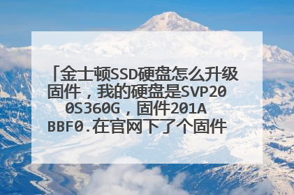 金士顿SSD硬盘怎么升级固件,我的硬盘是SVP200S360G,固件201ABBF0.在官网下了个固件不知道怎么升级。